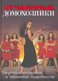 Отчаянные домохозяйки. Секретные материалы и пикантные подробности.