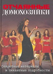 Отчаянные домохозяйки. Секретные материалы и пикантные подробности.