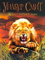 Когда пируют львы: [роман]
