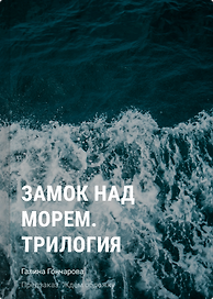 Замок над морем. Трилогия