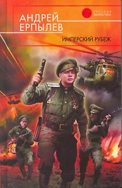 Имперский рубеж : фантастический роман