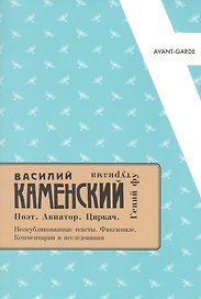 Василий Каменский: Поэт. Авиатор. Циркач. Гений футуризма.