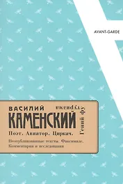 Василий Каменский: Поэт. Авиатор. Циркач. Гений футуризма.