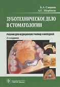 Зуботехническое дело в стоматологии - 0