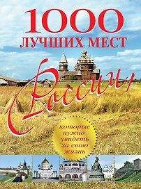 1000 лучших мест России, которые нужно увидеть за свою жизнь