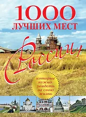 1000 лучших мест России, которые нужно увидеть за свою жизнь