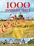 1000 лучших мест России, которые нужно увидеть за свою жизнь - 0