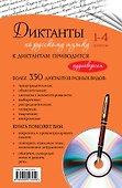 Диктанты по русскому языку: 1-4 классы / +CD-Rom - 1