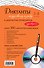 Диктанты по русскому языку: 1-4 классы / +CD-Rom - 1