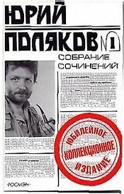 Поляков Юрий Собрание сочинений 1т. (юбилейное коллекционное издание) (Росмэн)