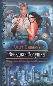 Звездная Золушка: Роман