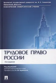 Трудовое право России. Учебник