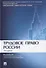Трудовое право России. Учебник - 0