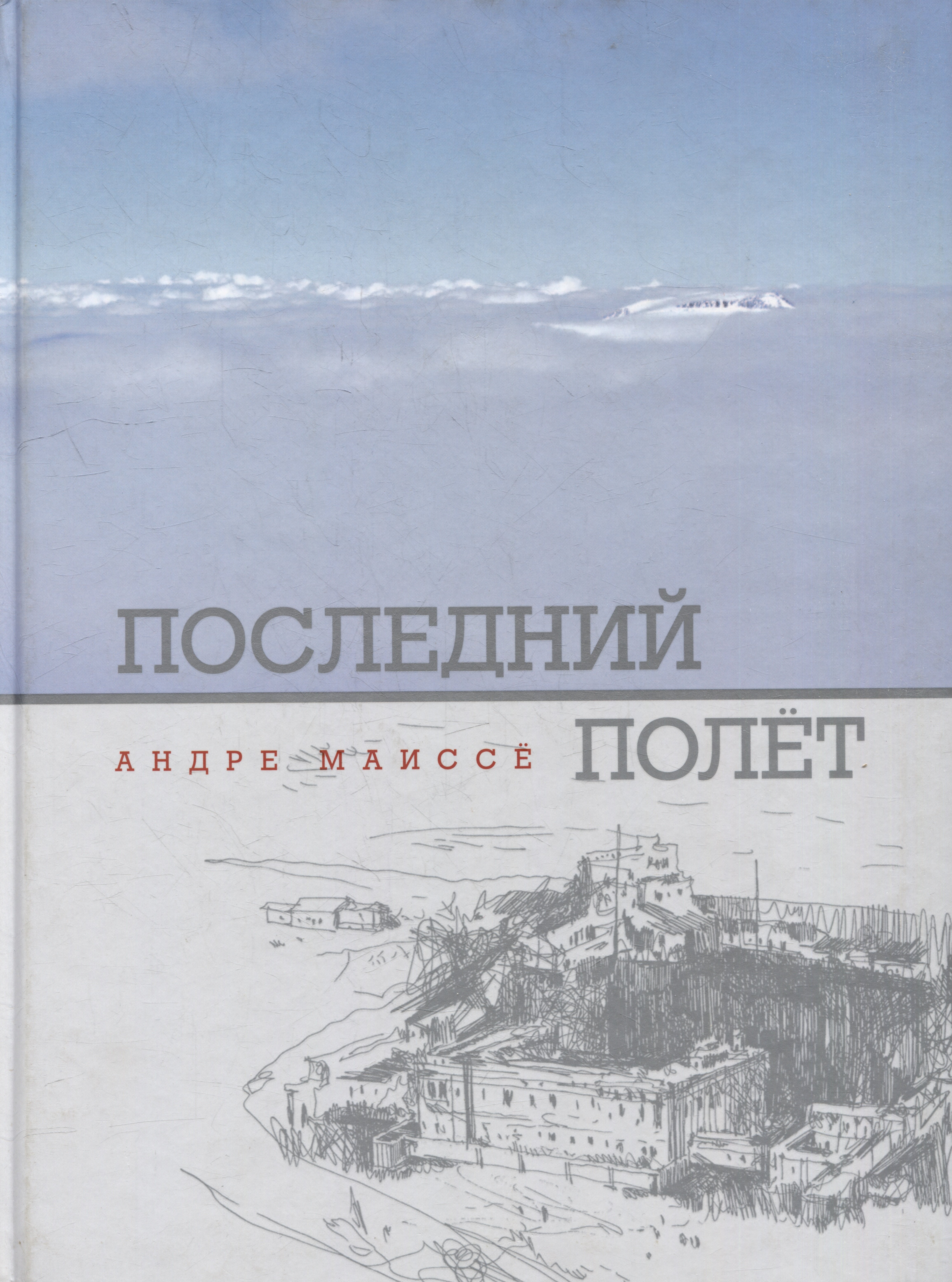 

Последний полет