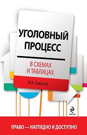 Уголовный процесс в схемах и таблицах