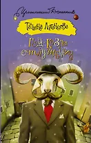 Год козла отпущения : роман