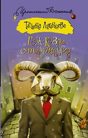 Год козла отпущения : роман
