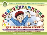 Нейроупражнения для маленького гения. Альбом по развитию высших психических функций. Для детей дошкольного и младшего школьного возраста