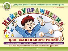Нейроупражнения для маленького гения. Альбом по развитию высших психических функций. Для детей дошкольного и младшего школьного возраста