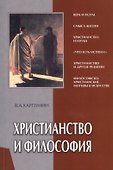 Христианство и философия (мягк). Карпунин В. (Библия для всех) - 0