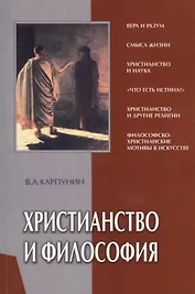Христианство и философия (мягк). Карпунин В. (Библия для всех)