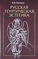 Русская теургическая эстетика.