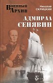 Адмирал Сенявин - 0