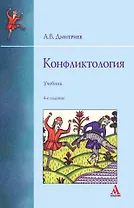 Конфликтология: учебник