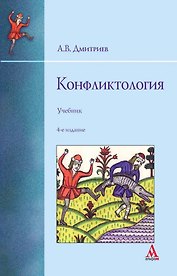Конфликтология: учебник