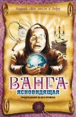 Ванга - ясновидящая. Предсказания на все времена - 0