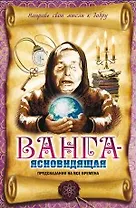 Ванга - ясновидящая. Предсказания на все времена