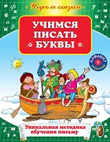 УСС.Учимся писать буквы