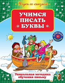 УСС.Учимся писать буквы
