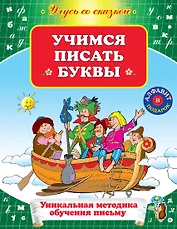 УСС.Учимся писать буквы