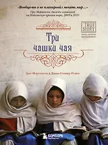 Три чашки чая