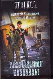 Аномальные каникулы : [фантаст. роман]