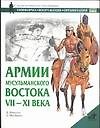 Армии мусульманского Востока