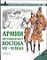 Армии мусульманского Востока - 0