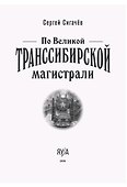 По Великой Транссибирской магистрали - 2