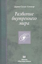 Развитие внутреннего мира