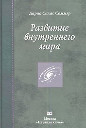 Развитие внутреннего мира