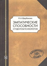 Эмпатические способности студентов-психологов: Учебное пособие