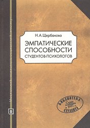 Эмпатические способности студентов-психологов: Учебное пособие