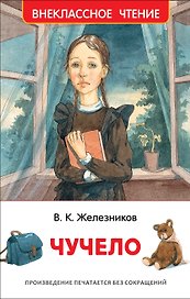 Чучело