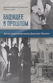 Будущее в прошлом. Житие священномученика Димитрия Павского
