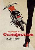 Последняя из Стэнфилдов - 0