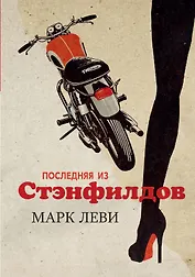 Последняя из Стэнфилдов