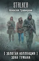 Золотая коллекция. Зона тумана