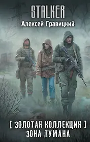 Золотая коллекция. Зона тумана