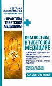 Диагностика в тибетской медицине. - 0